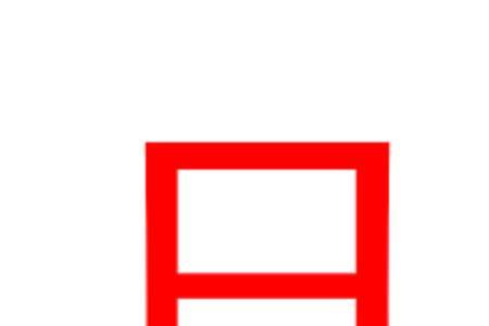 卋字加一笔什么字