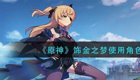 原神饰金可以合成吗