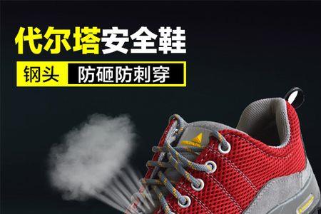 代尔塔劳保鞋怎么清洗