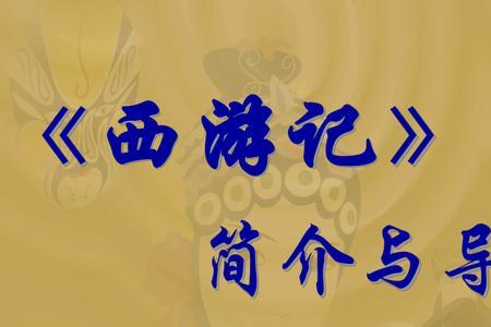 西游记导游词