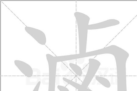 卤字的谐音词语