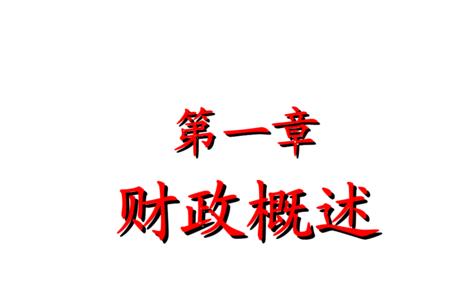 财政产生的经济条件