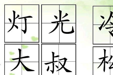 左右两边宽窄大致相等的字