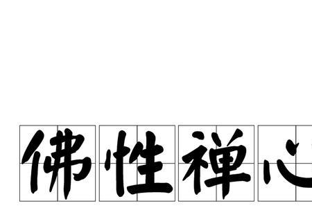 形容一个人佛系的成语