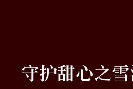 雪和泪的歌名