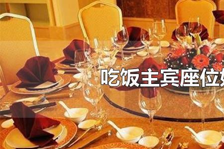 主宾为什么在主配的右手边