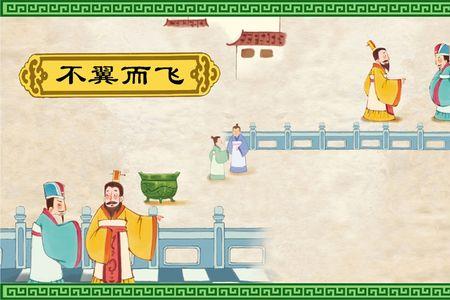 带新和飞的成语
