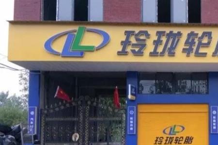 轮胎销售店需要去交通局备案吗