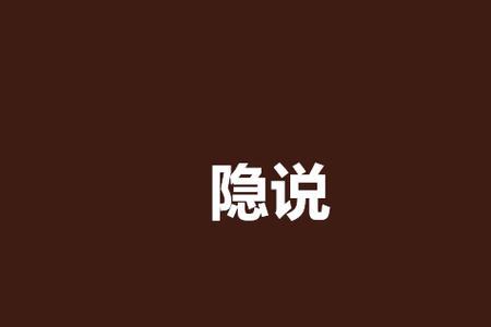 隐与匿读音