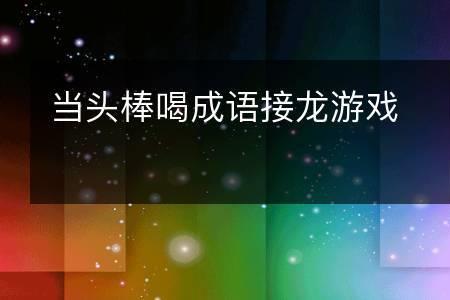 携手共肩算是成语么