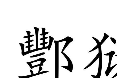 酆的笔顺是什么