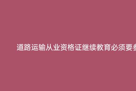 广东继续教育怎么补以前的学时
