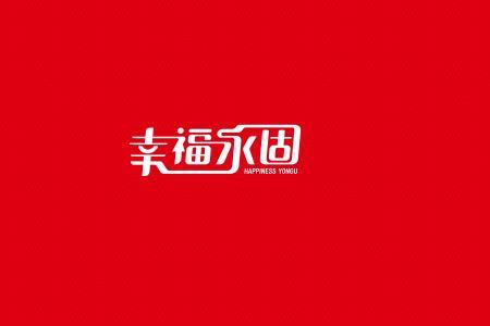 永固集团创始人