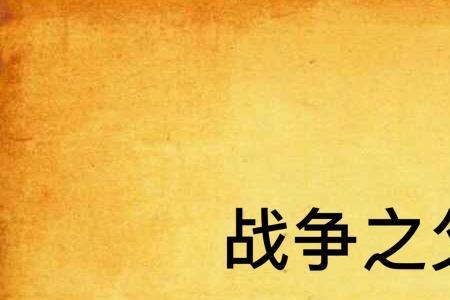 现代战争之父是谁