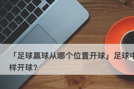足球进球后发球规则