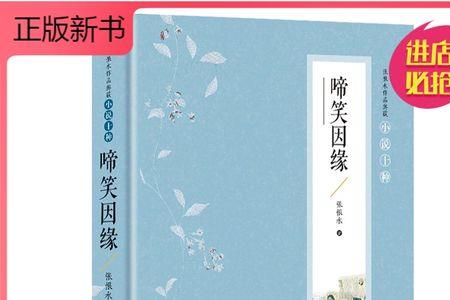 张恨水的啼笑姻缘是讲自己吗