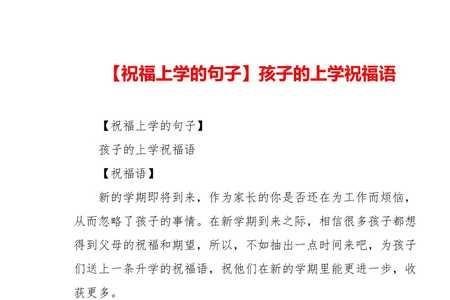 孩子上学的祝福话语