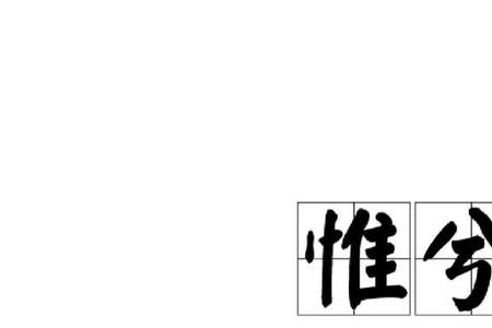素以为绚兮读音