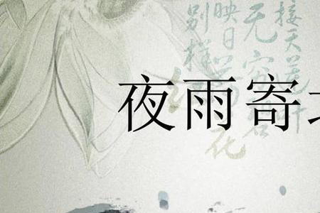 改写夜雨寄北