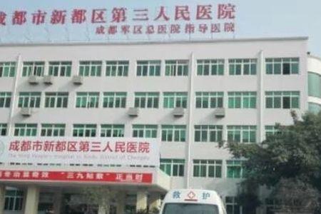成都市第三人民医院地址