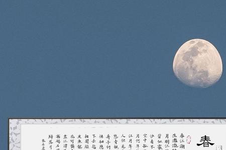 张若虚的春江花月夜写中秋