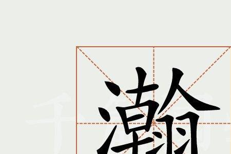 瀚京的意思