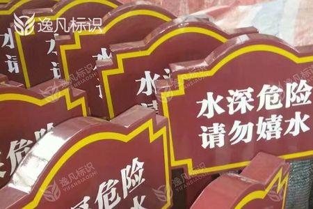 禁止在河边玩水宣传提示