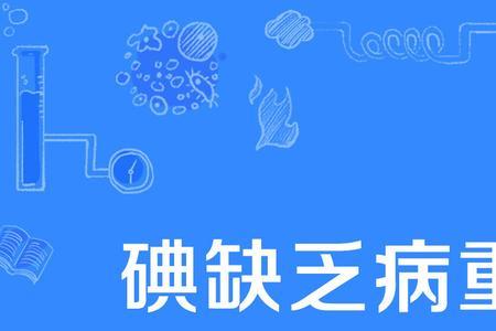 吉林省哪些地区缺碘