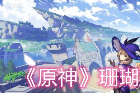 珊瑚宫心海水面移动条件