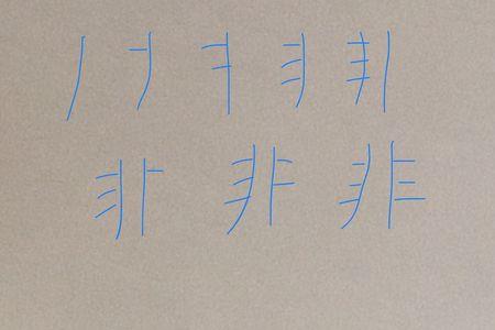 扑克的笔顺