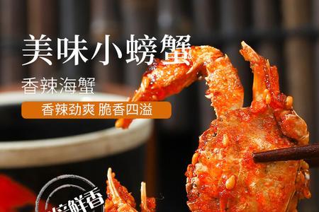 小螃蟹辣不辣