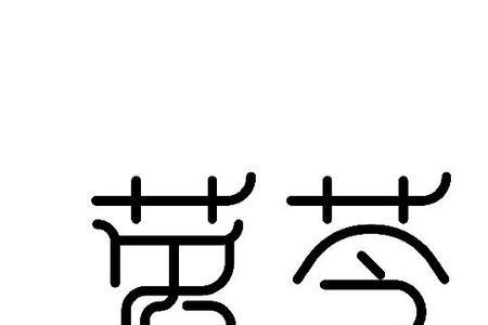 苓字与什么字同音