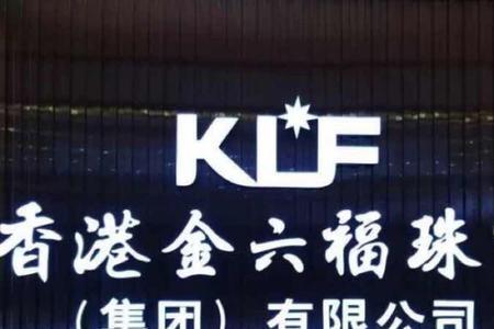 金六福珠宝哪一年出的