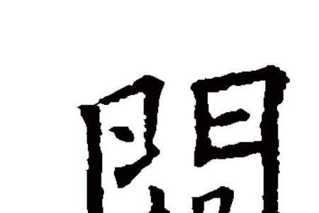 恐不可阙中阙的意思