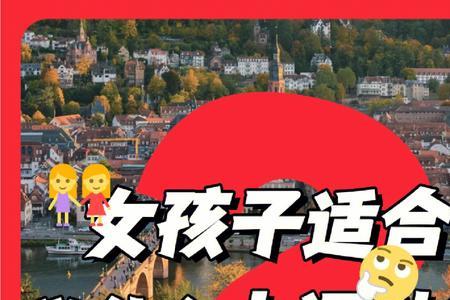为什么有人说女生不要学法语