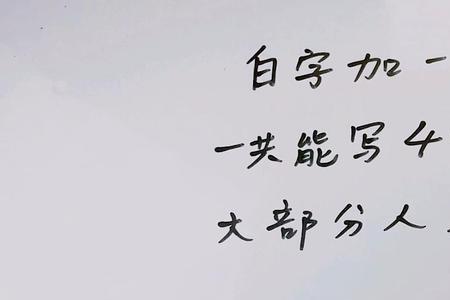 白加一横有哪些字