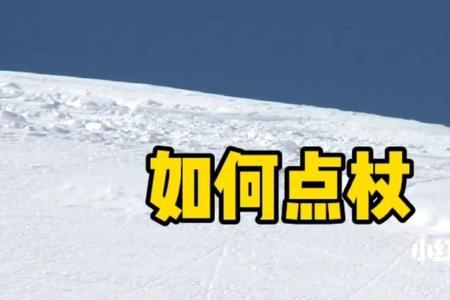雪杖的正确握法是什么
