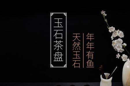 玉石茶盘上摆什么茶具好看