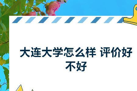 大连大学是公办还是民办大学