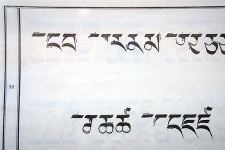 藏语字母塔的笔顺