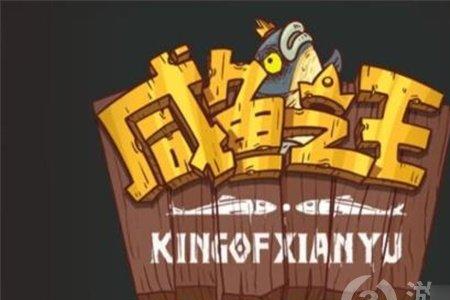 咸鱼之王周瑜主c怎么玩