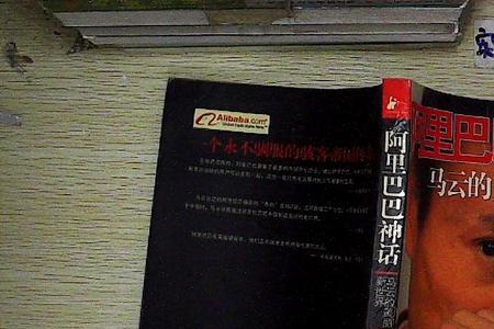 阿里巴巴企业文化是什么神话