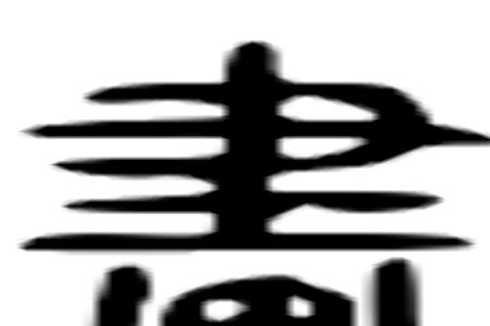 扣划的读音