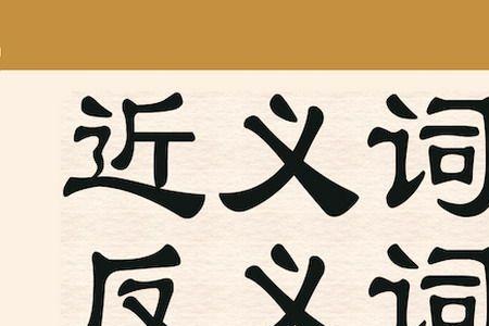 太近的近义词