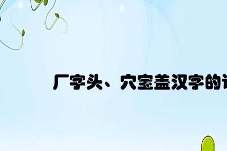 串加宝盖头念啥