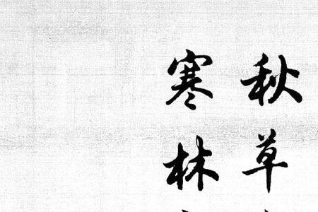 万古楚客悲原文