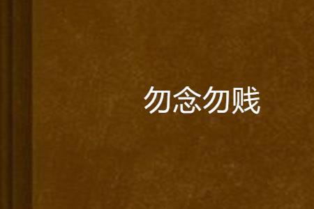 表达勿想勿念的古诗