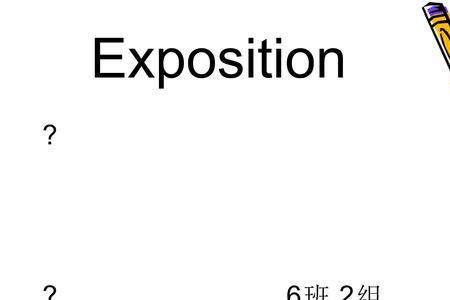 exposition写作技巧