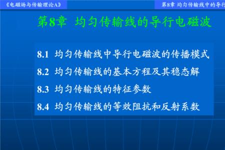 均匀传输线的原理