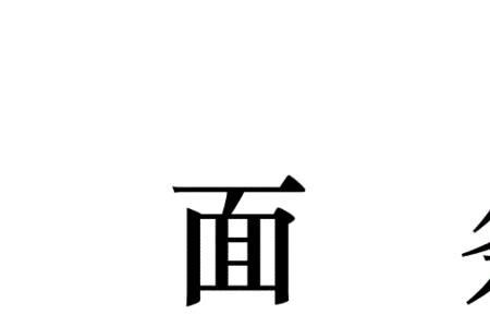 划来划去的相似词